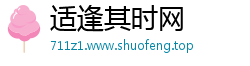 适逢其时网